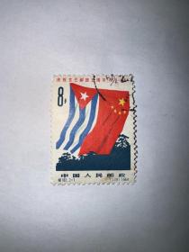 信销邮票 纪102 2-1 庆祝古巴解放五周年 8分