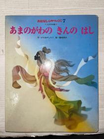 ぁまのがゐのきんのはし 日文原版 藤城清治彩色绘本  硬纸