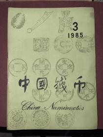 中国钱币 1985年第3期