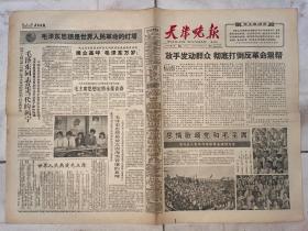 老报纸  天津晚报 1966年6月16日  星期四