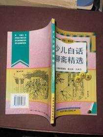 少儿白话聊斋精选 神仙篇