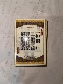 二锅头时代 扑克牌  二锅头 一担粮 全54张