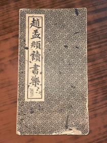 赵孟頫读书乐 折叠本  民国版  26*14cm