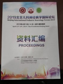 2019北京儿科神经病学国际论坛资料汇编