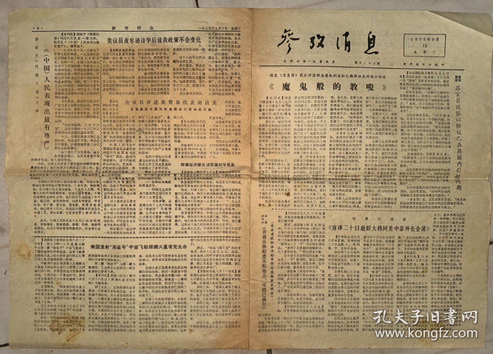 老报纸 参考消息 1975年9月10日