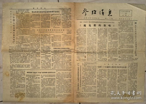 老报纸 参考消息 1975年9月10日