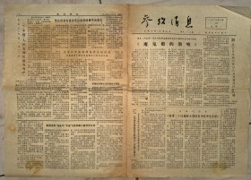 老报纸 参考消息 1975年9月10日