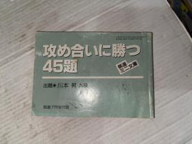 攻め合いに胜つ45题  日文