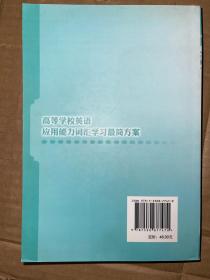 高等学校英语应用能力词汇学习最简方案