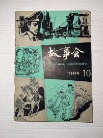 故事会 1984年第10期