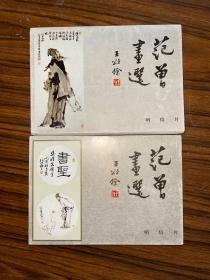 明信片 范曾画选  范曾人物画 一   二    2套合售   共20张