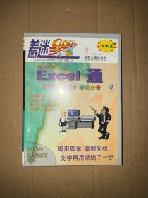 着迷900  Excel通  office 2000 进阶必备