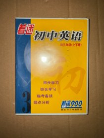 着迷初中英语 初三年级  上下 2张光盘 未拆封