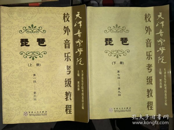 天津音乐学院 校外音乐考级教程 琵琶（上下）第一级-第九级