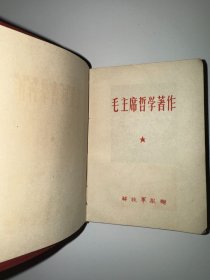 毛主席哲学著作 解放军报赠  只有1毛页 100开