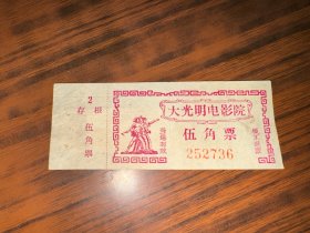 老电影票 大光明电影院 伍角