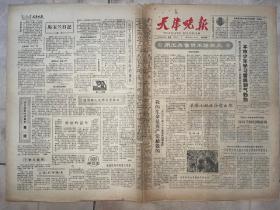 老报纸  天津晚报 1964年8月14日  星期五