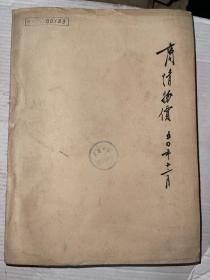 商情物价 1950年12月 361-286期合订本   馆藏