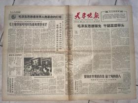 老报纸  天津晚报 1966年6月10日  星期五