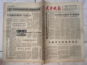 老报纸  天津晚报 1966年6月23日  星期四