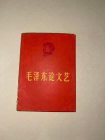 毛泽东论文艺  毛像林题完好 1967年版 毛主席木刻头像