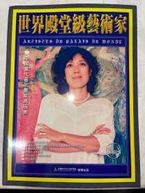 世界殿堂级艺术家 中国当代著名画家高振美 高振美签名