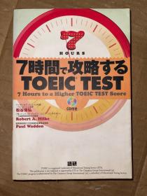 7时间で攻略するTOEIC  TEST 带光盘