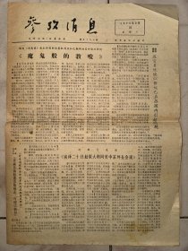 老报纸 参考消息 1975年9月10日