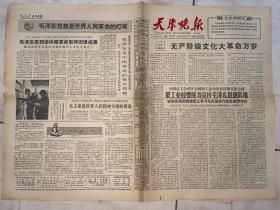 老报纸  天津晚报 1966年6月11日  星期六