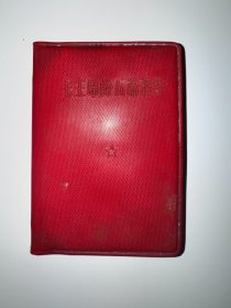 毛主席的五篇著作 1967年 128开 只有1毛页 广东版