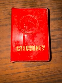 毛泽东思想胜利万岁 北京版 1969年8月再版 只有毛页  红塑皮 私藏