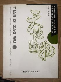 天地造物（天津美術學院 設計藝術學院 08畢業(yè)設計優(yōu)秀作品）