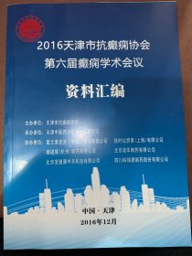 2016天津市抗癫痫协会第六届癫痫学术会议资料汇编