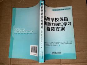 高等学校英语应用能力词汇学习最简方案