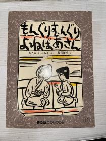 もんぐりもんぐりよねばあさん  馆藏  梶山俊夫绘本  日文原版