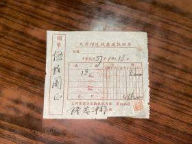 民国老单据  1948年天津增达钱庄送款回单 隆茂洋行