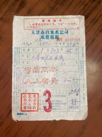 1970年天津市自来水公司水费收据 带最高指示