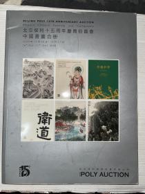 北京保利十五周年庆典拍卖会 中国书画合册 2020