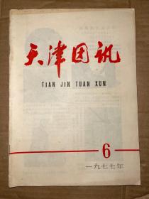 天津团讯 1977年第6期