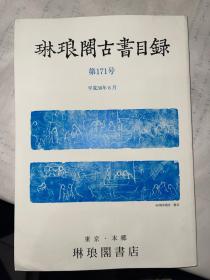 琳琅阁古书目录  第171号