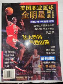 美国职业篮球全明星画册 NBA96-97赛季指南  附带2张海报