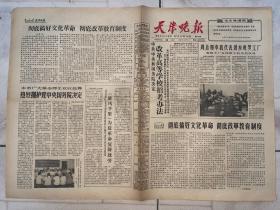 老报纸  天津晚报 1966年6月18日  星期六