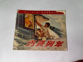 巧袭列车 连环画  馆藏 1972年2版1印