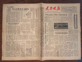 老报纸  天津晚报 1964年1月9日  星期四