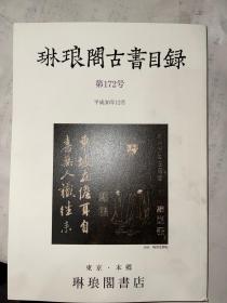 琳琅阁古书目录  第172号