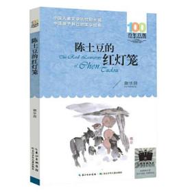 《陈土豆的红灯笼》（2023年百班千人暑期书单 四年级推荐阅读）9787572138379正版新书