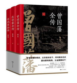 晚清三大名臣：曾国藩全传+李鸿章全传+左宗棠全传（套装共3册）读《曾国藩全传》可知建功要格局；读《左宗棠全传》可知立业要实干；读《李鸿章全传》可知守成要创新。