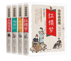 少年读经典四大名著全套小学生版全4册美绘版 水浒传 红楼梦 三国演义 西游记 青少版无障碍阅读 快乐读书吧五年级下册 中小学课外阅读书籍 专为青少年小学生编写的中华传统文化教育读本