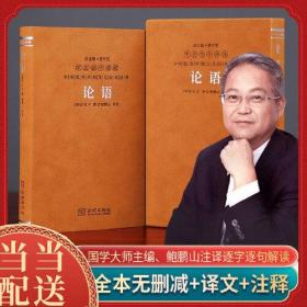 论语鲍鹏山解读孔子儒家思想哲学国学经典善品堂