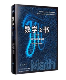 数学之书（第2版）The Math Book